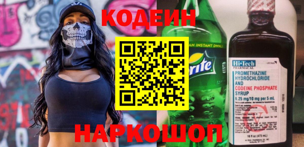 Codein Purple Drank  Кодеиновый сироп Lean напиток Lean (лин)  Ростов Великий  Вход с VPN 